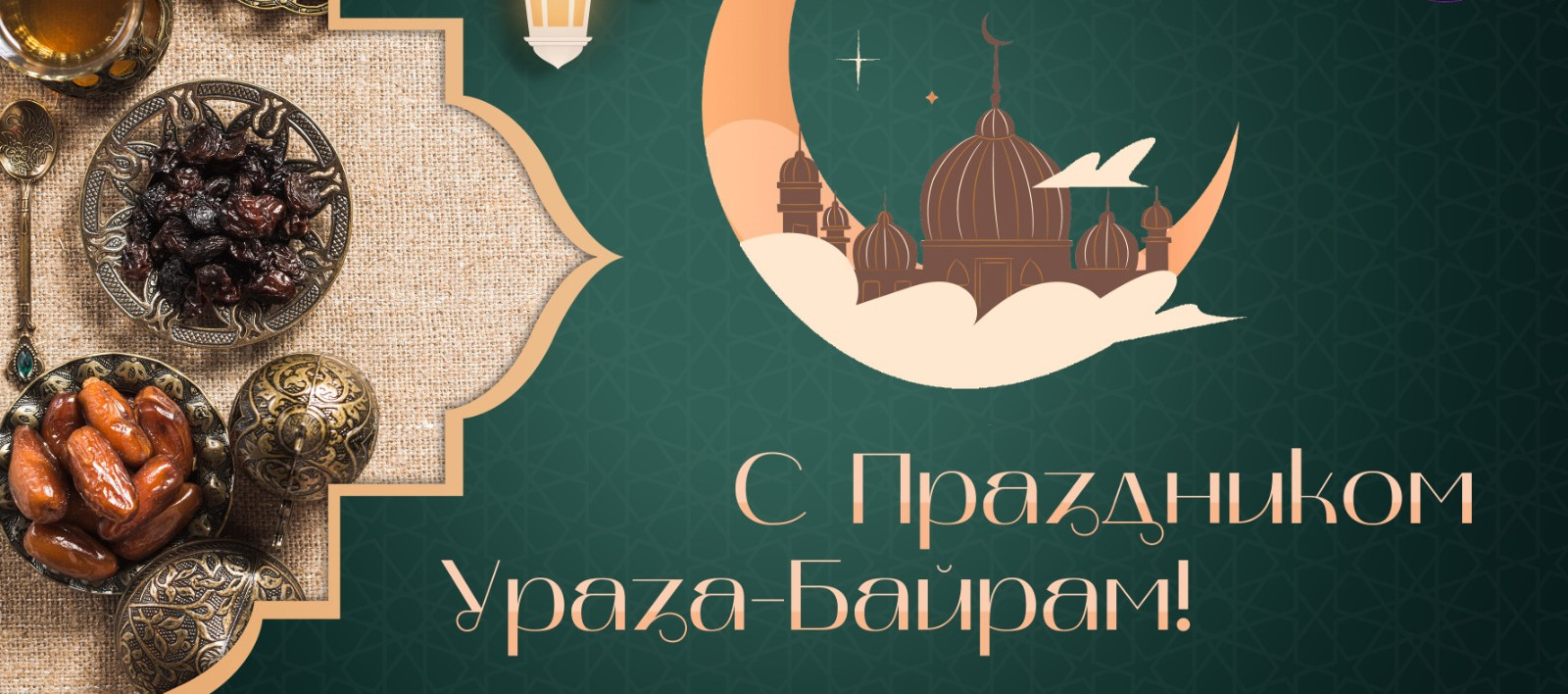 Поздравление с праздником Ураза-Байрам!